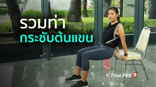 Good Look : ท่ากระชับต้นแขน เปลี่ยนแขนย้วยให้เรียวสวย