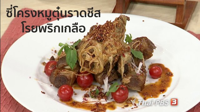 ครัวนารี : ซี่โครงหมูตุ๋นราดชีสโรยพริกเกลือ