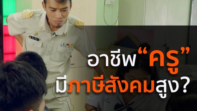 "ครู" กับ "ภาษีสังคม"