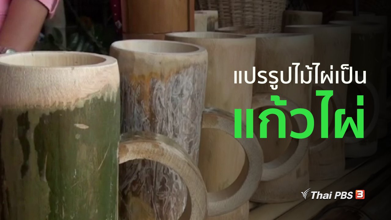ทุกทิศทั่วไทย - อาชีพทั่วไทย : ช่างเฟอร์นิเจอร์แปรรูปไม้ไผ่เป็นแก้วน้ำ