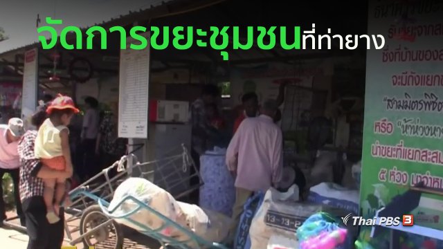 ชุมชนทั่วไทย : จัดการขยะชุมชนที่ท่ายาง