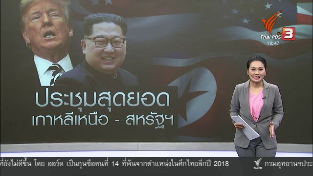 วิเคราะห์สถานการณ์ต่างประเทศ : ใครรับผิดชอบค่าที่พักคณะผู้นำเกาหลีเหนือ