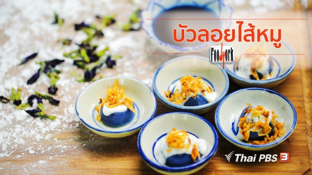 เมนูอาหารฟิวชัน : บัวลอยไส้หมู