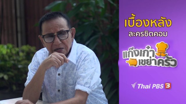 เบื้องหลังแก๊งเก๋าเขย่าครัว : ตะลุยกองถ่ายทำซิตคอม ตอนที่ 19