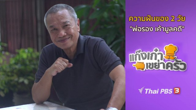 ความฝันของ 2 วัย "พ่อรอง เค้ามูลคดี"