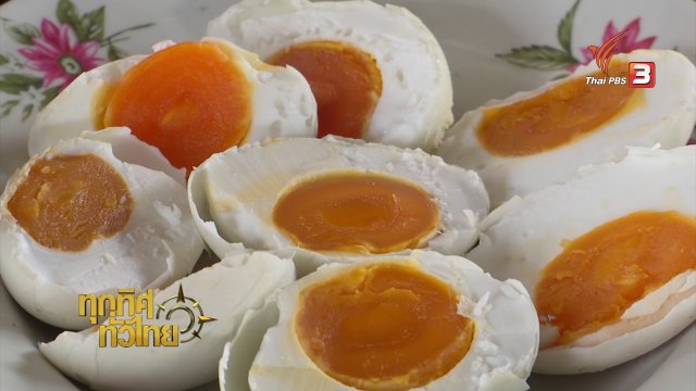 ชุมชนทั่วไทย : กลุ่มแม่บ้านที่ภูเรือทำไข่เค็มกระชายดำ