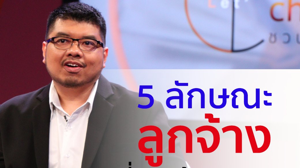 ชวนเปลี่ยน Let’s Change - 5 อันดับลักษณะ "ลูกจ้าง" ที่นายจ้างมองหา