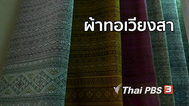ตะลุยทั่วไทย : ผ้าทอเวียงสา