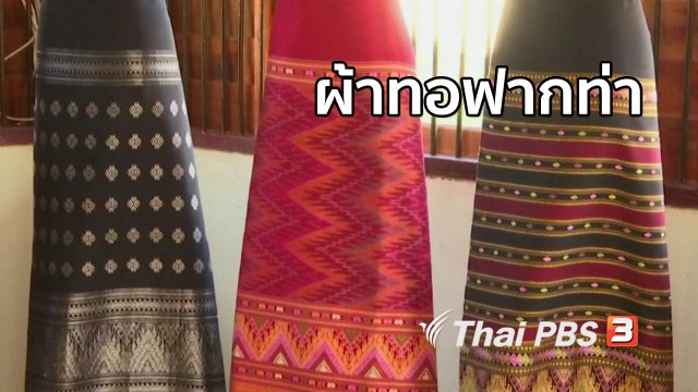 ตะลุยทั่วไทย : ผ้าทอฟากท่า