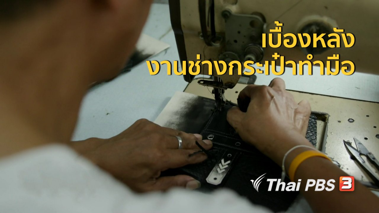 ไทยบันเทิง - หัวใจในลายผ้า : เบื้องหลังงานช่างกระเป๋าทำมือ