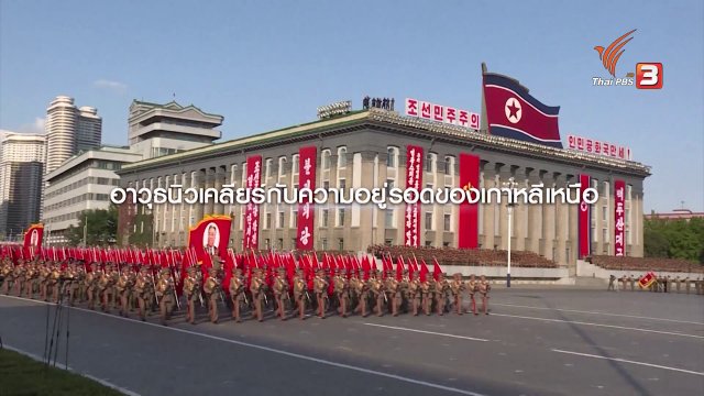 วิเคราะห์ท่าที เกาหลีเหนือจะอยู่รอดได้อย่างไร ถ้ายอมปลดอาวุธนิวเคลียร์