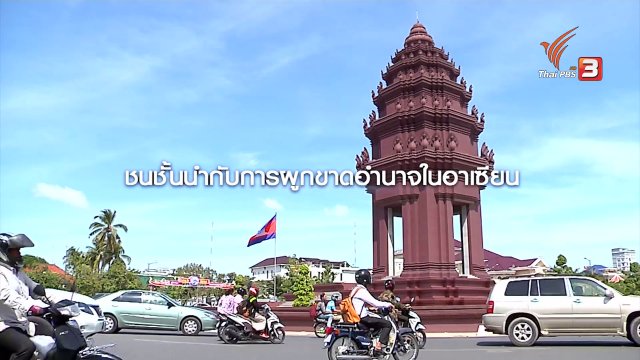 เศรษฐกิจอาเซียนเติบโต แต่ความเหลื่อมล้ำยังสูง เพราะระบบอุปถัมภ์และชนชั้นนำปกครอง