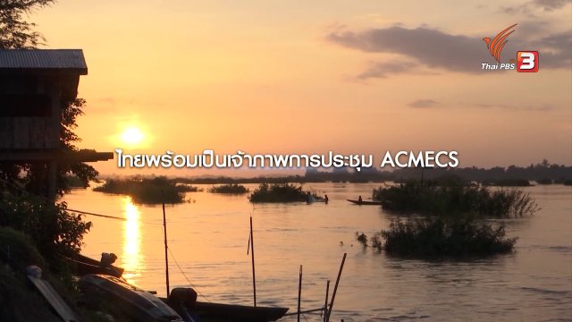 ไทยเป็นเจ้าภาพประชุม แอคเมคส์ เปิดประตูการค้าเชื่อมแม่น้ำโขงสู่ภูมิภาคอื่น