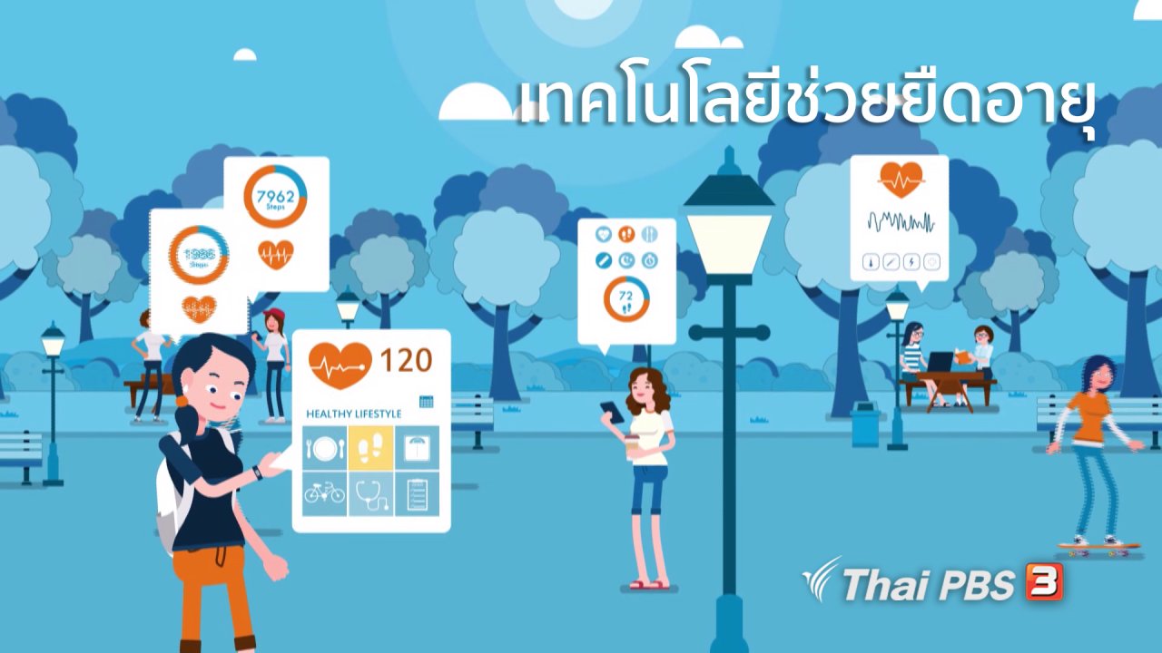 ชีวิตติด Tech - รู้ทัน Tech : เทคโนโลยีทำให้ชีวิตเรายืนยาวขึ้น