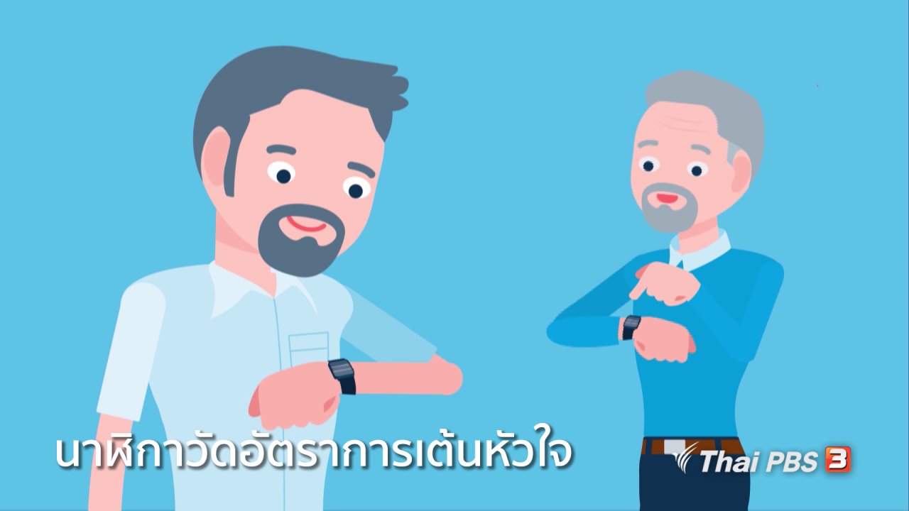 ชีวิตติด Tech - รู้ทัน Tech : การทำงานของนาฬิกาวัดอัตราการเต้นหัวใจ