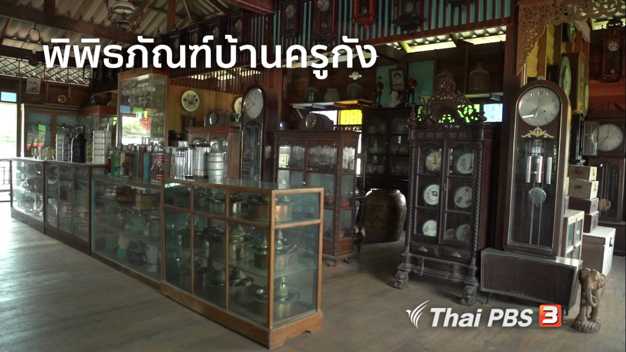 ลุยไม่รู้โรย สูงวัยดี๊ดี - สูงวัยไทยแลนด์ : พิพิธภัณฑ์บ้านครูกัง