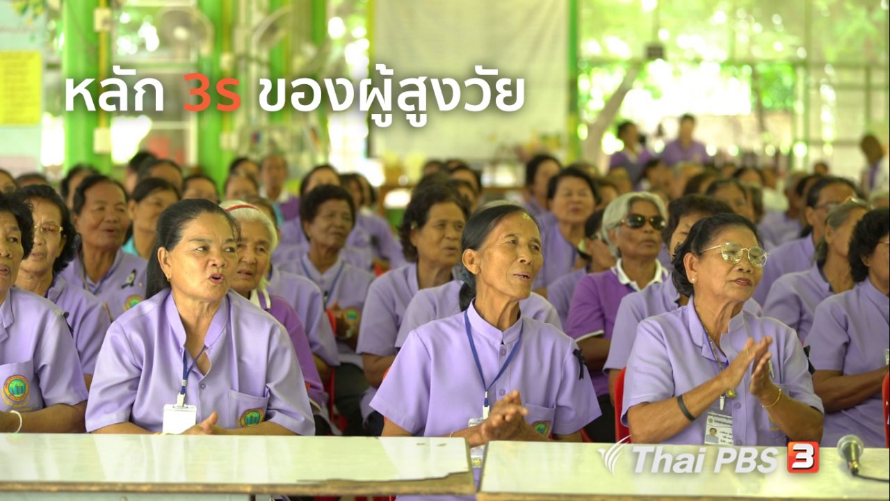 ลุยไม่รู้โรย - สูงวัยใจเกินร้อย : หลัก 3ร ของผู้สูงวัย