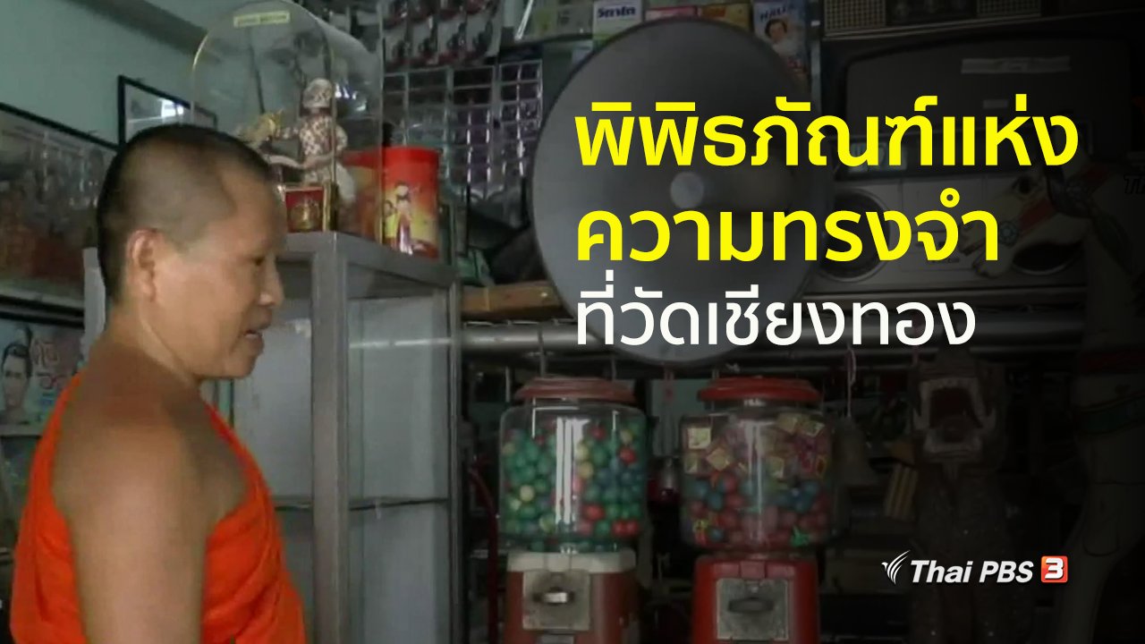 ทุกทิศทั่วไทย - ชุมชนทั่วไทย : ชมพิพิธภัณฑ์แห่งความทรงจำที่วัดเชียงทอง