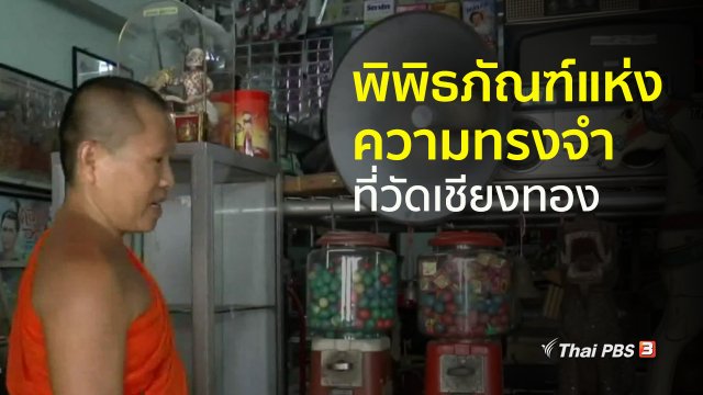 ชุมชนทั่วไทย : ชมพิพิธภัณฑ์แห่งความทรงจำที่วัดเชียงทอง