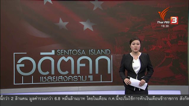 วิเคราะห์สถานการณ์ต่างประเทศ : เกาะเซ็นโตซ่า สถานที่จัดประชุมสุดยอดผู้นำสหรัฐฯ - เกาหลีเหนือ