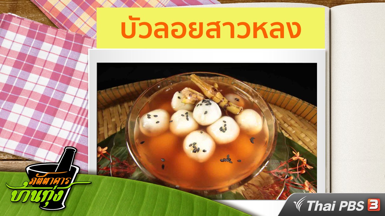 ภัตตาคารบ้านทุ่ง - สูตรอาหารพื้นบ้าน : บัวลอยสาวหลง