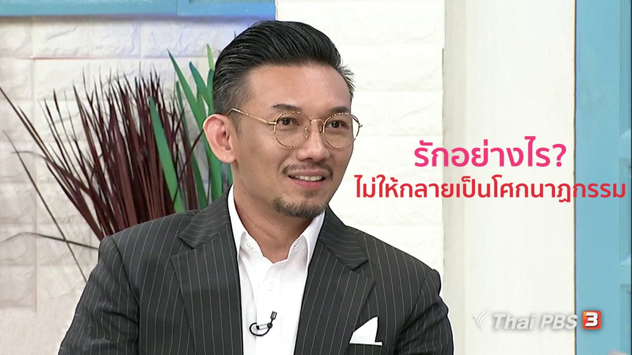 นารีกระจ่าง - นารีสนทนา : รักอย่างไร? ไม่ให้กลายเป็นโศกนาฏกรรม