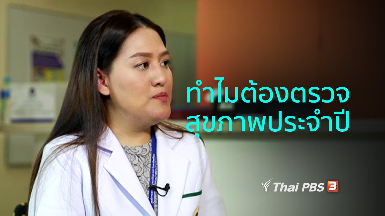 คนสู้โรค - รู้สู้โรค : ความสำคัญของการตรวจสุขภาพประจำปี