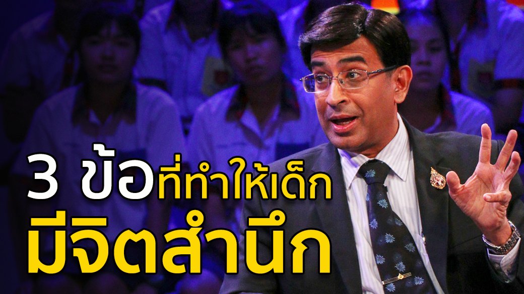 ชวนเปลี่ยน Let’s Change - 3 ข้อที่ทำให้เด็กมี "จิตสำนึก"
