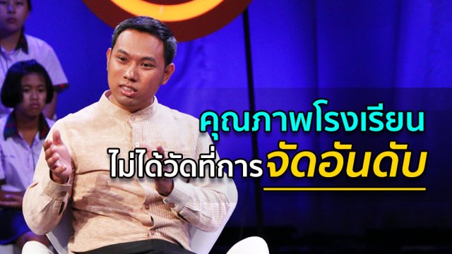 คุณภาพโรงเรียนไม่ได้วัดที่ "การจัดอันดับ"