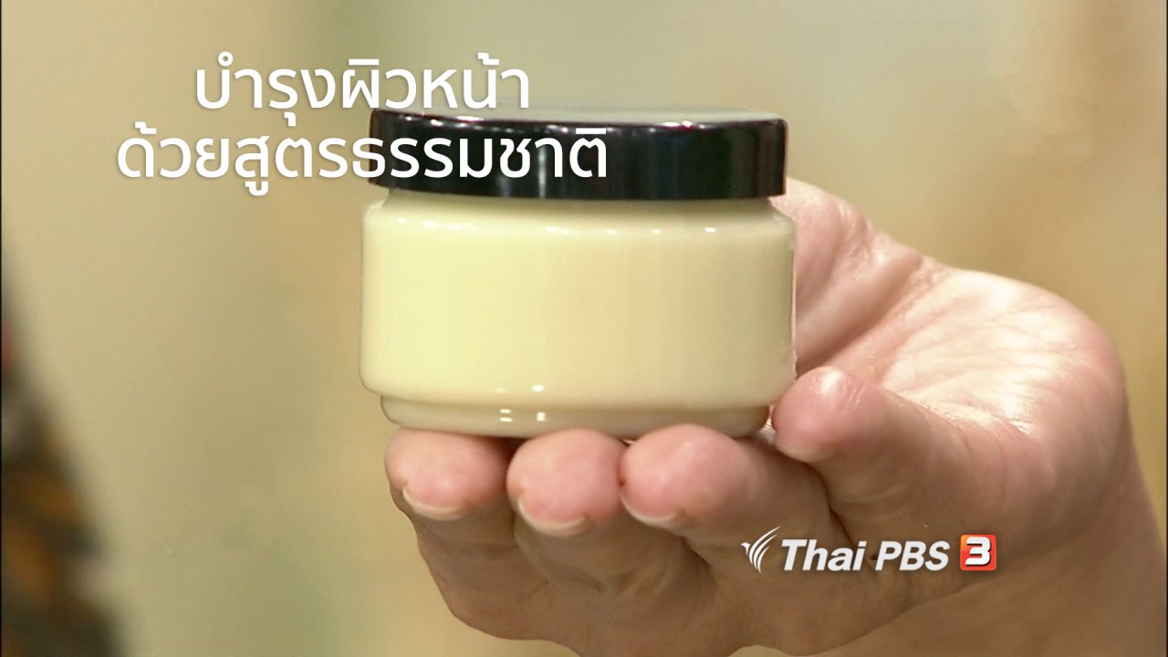 นารีกระจ่าง - นารีสนทนา : บำรุงผิวหน้าด้วยสูตรธรรมชาติ