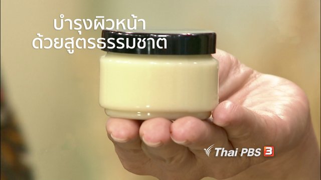 นารีสนทนา : บำรุงผิวหน้าด้วยสูตรธรรมชาติ