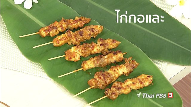 ครัวนารี : เมนู "ไก่กอและ"