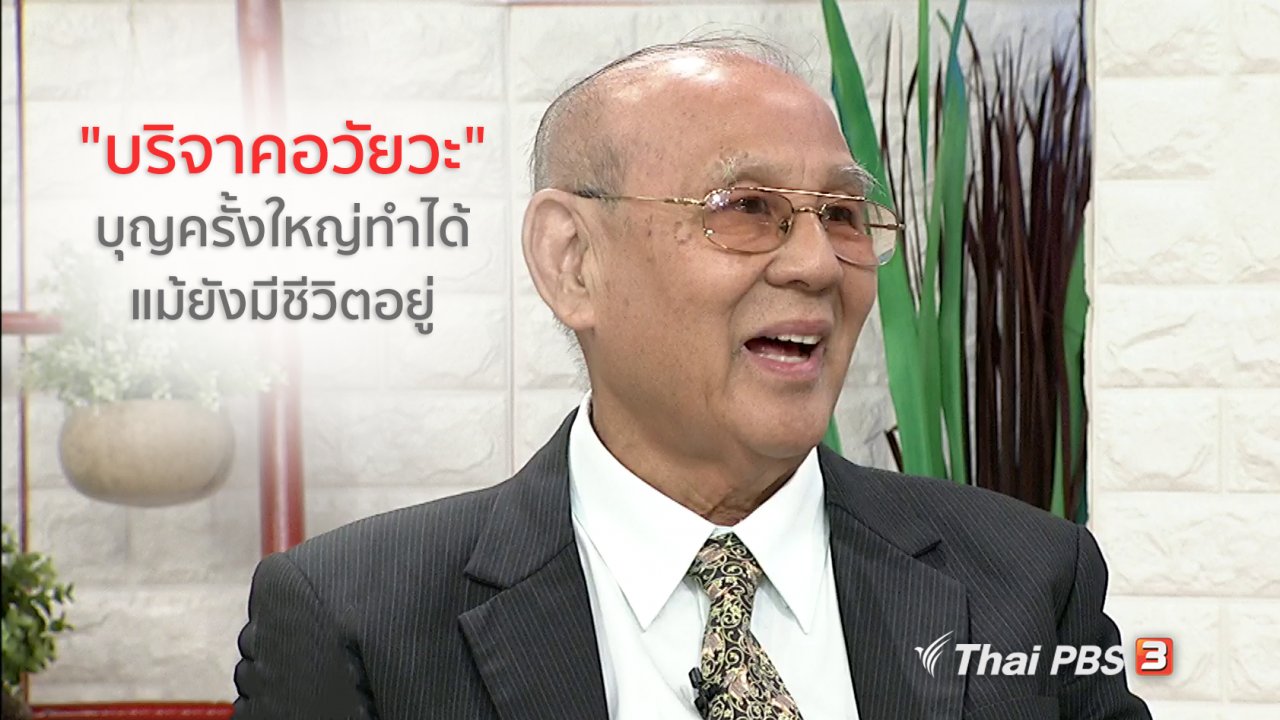 นารีกระจ่าง - นารีสนทนา : "บริจาคอวัยวะ" บุญครั้งใหญ่ทำได้ แม้ยังมีชีวิตอยู่