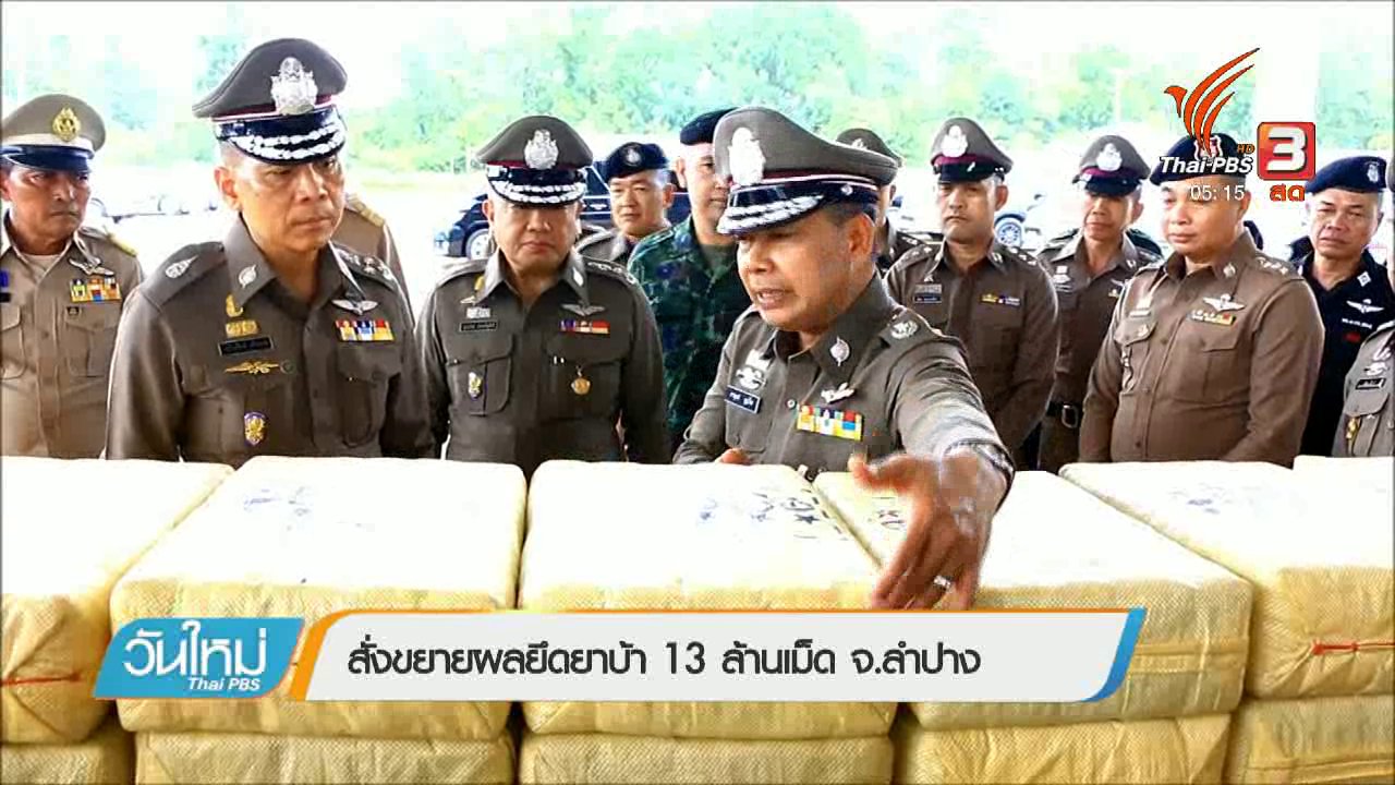 วันใหม่ ไทยพีบีเอส - สั่งขยายผลยึดยาบ้า 13 ล้านเม็ด จ.ลำปาง