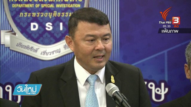 ดีเอสไอชี้แจงกรณี จนท.โพสต์เฟซบุ๊กคดีเงินทอนวัด