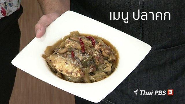 ครัวนารี : เมนู "ปลาคก" อาหารถิ่นจังหวัดชลบุรี