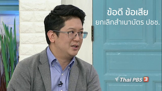 นารีสนทนา : ข้อดี - ข้อเสีย ยกเลิกสำเนาบัตรประชาชน ขานรับประเทศไทยยุค 4.0