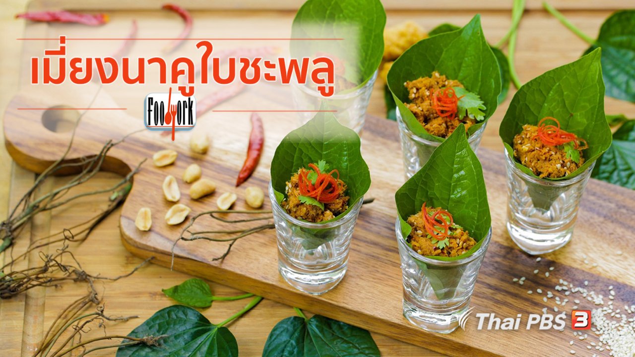 Foodwork - เมนูอาหารฟิวชัน : เมี่ยงนาคูใบชะพลู