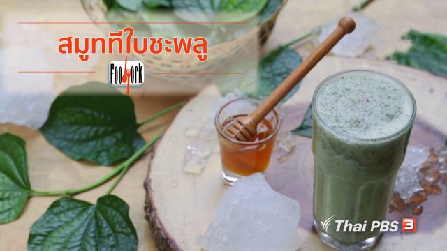 เมนูอาหารฟิวชัน : สมูททีใบชะพลู