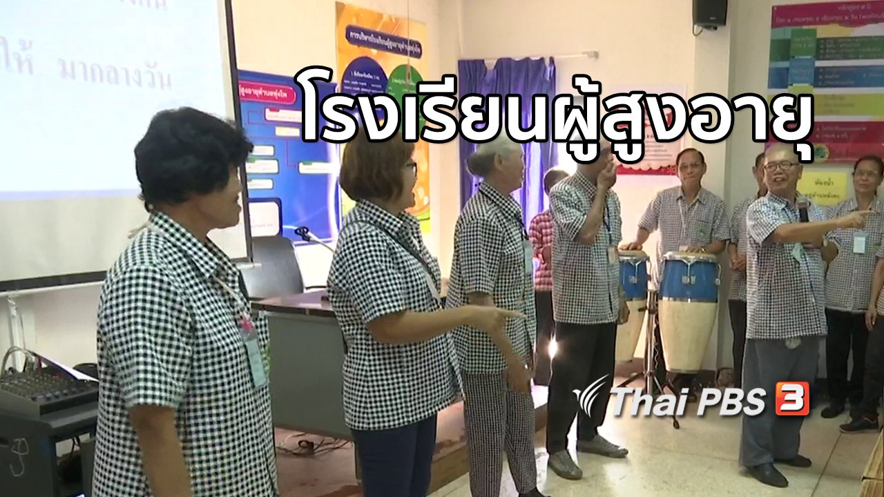 จับตาสถานการณ์ - ตะลุยทั่วไทย โรงเรียนผู้สูงอายุ