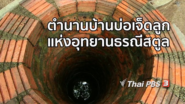 เรื่องนี้มีตำนาน : ตำนานบ้านบ่อเจ็ดลูกแห่งอุทยานธรณีสตูล