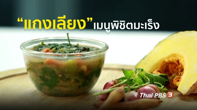 กินดี อยู่ดี กับหมอพรเทพ : แกงเลียงพิชิตมะเร็ง