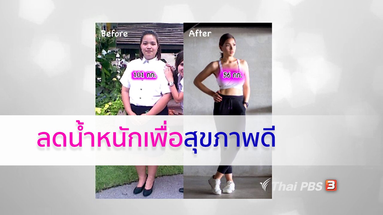 คนสู้โรค - ปรับก่อนป่วย : ลดน้ำหนักเพื่อสุขภาพดี หุ่นสวย