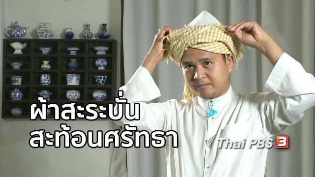 หัวใจในลายผ้า : ผ้าสะระบั่นสะท้อนศรัทธา