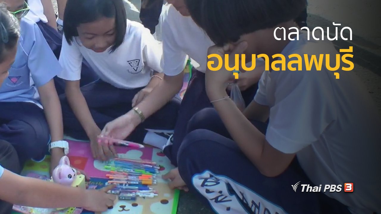 ทุกทิศทั่วไทย - ชุมชนทั่วไทย : ลีลาค้าขายพ่อค้าแม่ค้ารุ่นจิ๋วที่ตลาดนัดอนุบาล