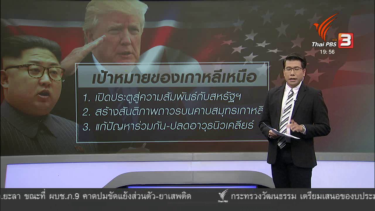 ข่าวค่ำ มิติใหม่ทั่วไทย - วิเคราะห์สถานการณ์ต่างประเทศ : วาระหารือประชุมสุดยอดสหรัฐฯ - เกาหลีเหนือ พรุ่งนี้
