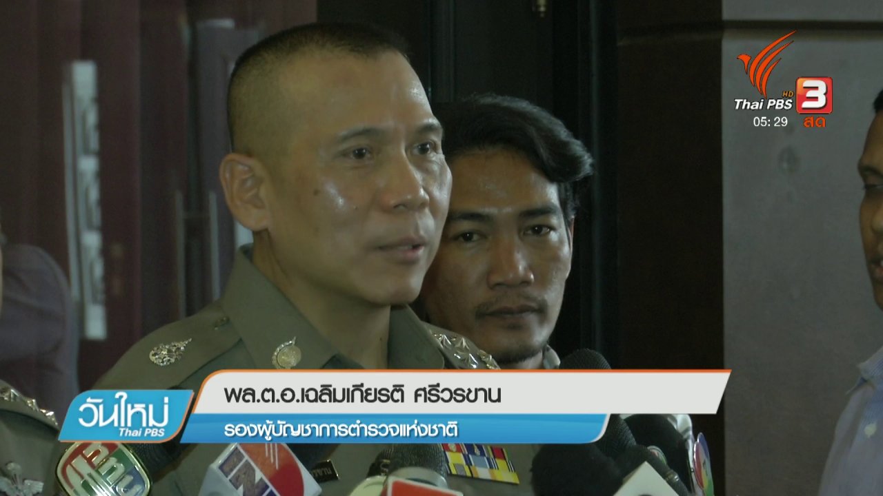 วันใหม่ ไทยพีบีเอส - จับกลุ่มวัยรุ่นก่อเหตุวุ่นวายกลางเมือง