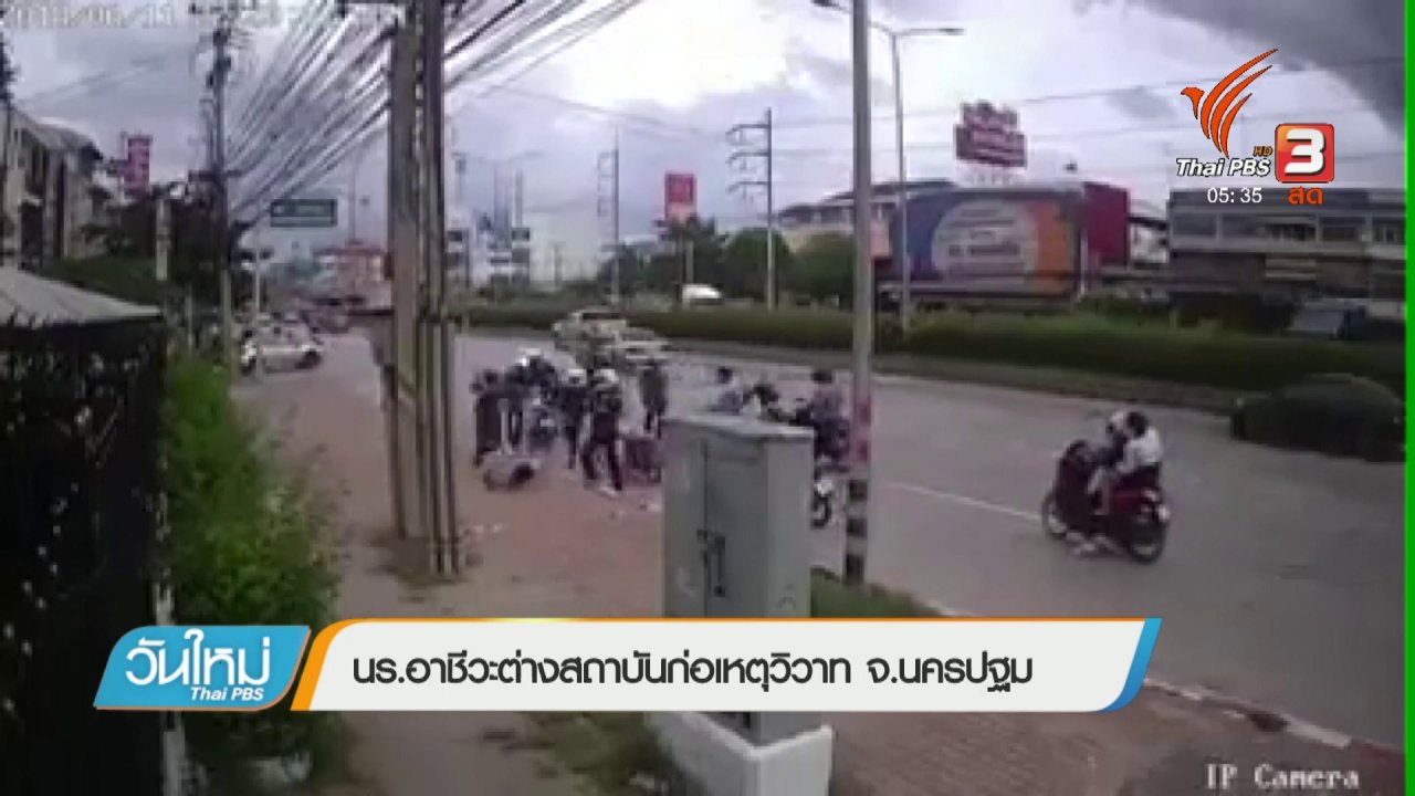 วันใหม่ ไทยพีบีเอส - นร.อาชีวะต่างสถาบันก่อเหตุวิวาท จ.นครปฐม