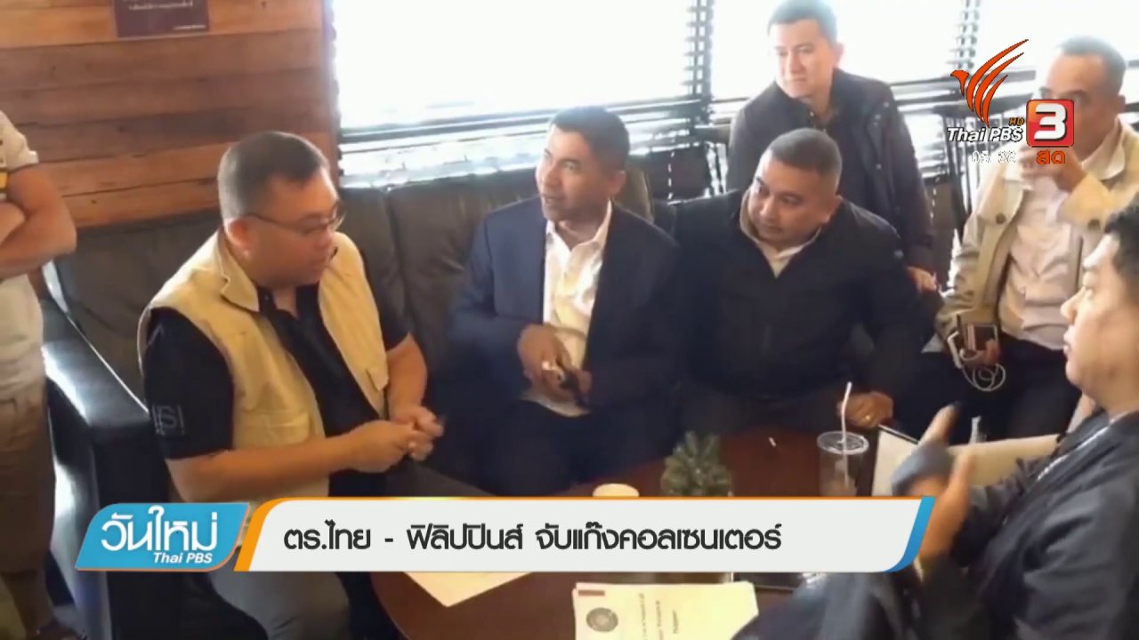 วันใหม่ ไทยพีบีเอส - ตร.ไทย - ฟิลิปปินส์ จับแก๊งคอลเซ็นเตอร์