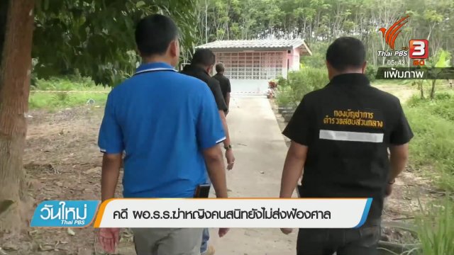 คดี ผอ.ร.ร.ฆ่าหญิงคนสนิทยังไม่ส่งฟ้องศาล